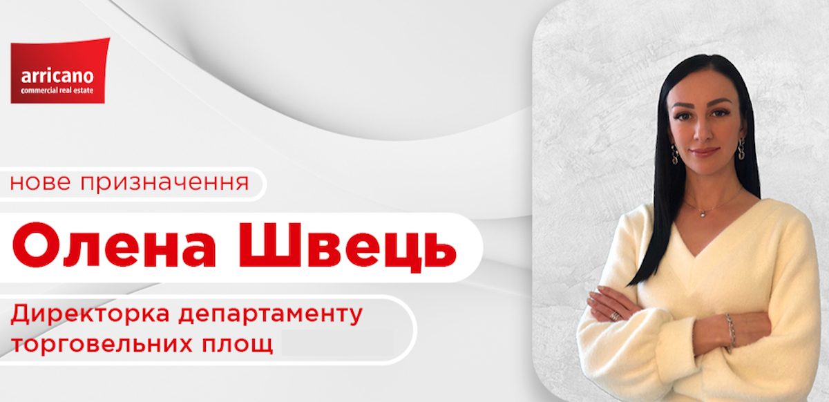 Керівником департаменту торговельних площ групи компаній Arricano в Україні призначено Олену Швець