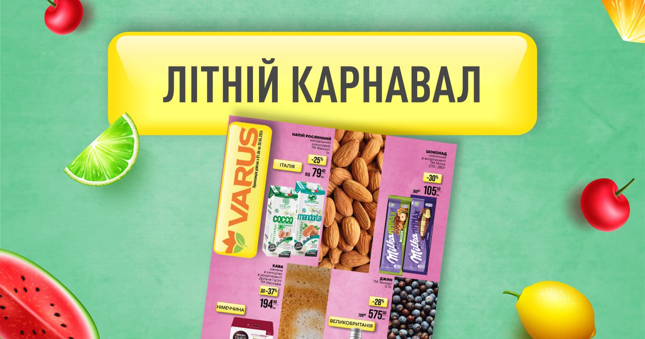 Мережа Varus підготувала літній каталог з акційними пропозиціями та рецептами