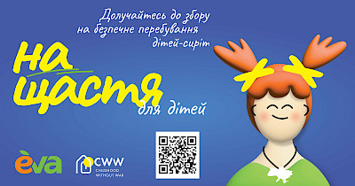 Мережа Eva запускає благодійний збір на підтримку дітей-сиріт