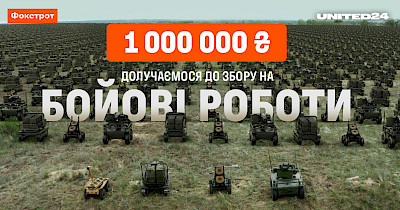 Збирають люди – воюють роботи: Фокстрот спрямував мільйон гривень на загони наземних роботів