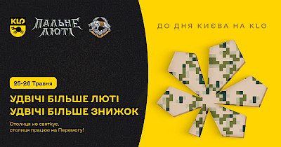KLO подвоює Лють до Дня Києва
