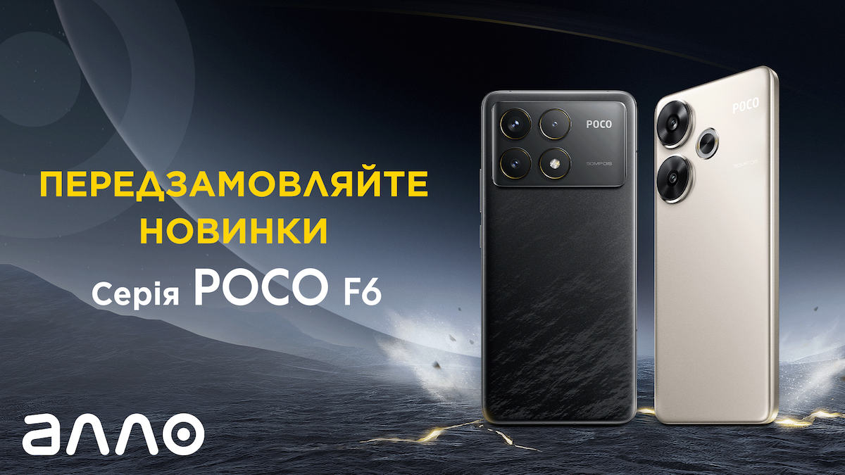 Універсальні POCO F6 та POCO F6 Pro вже можна передзамовити в Алло з вигодою до 3000 гривень