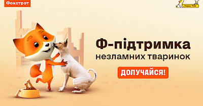 Ф-підтримка незламних тваринок: стартувала оновлена місія з допомоги чотирилапим 