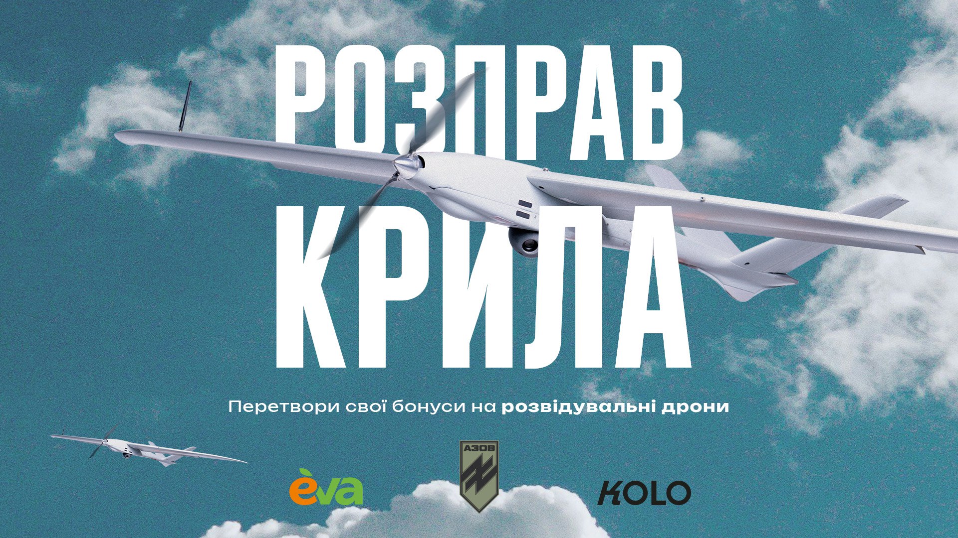 Мережа Eva та фонд tech-спільноти KOLO збирають донати на Mini Shark для АЗОВ