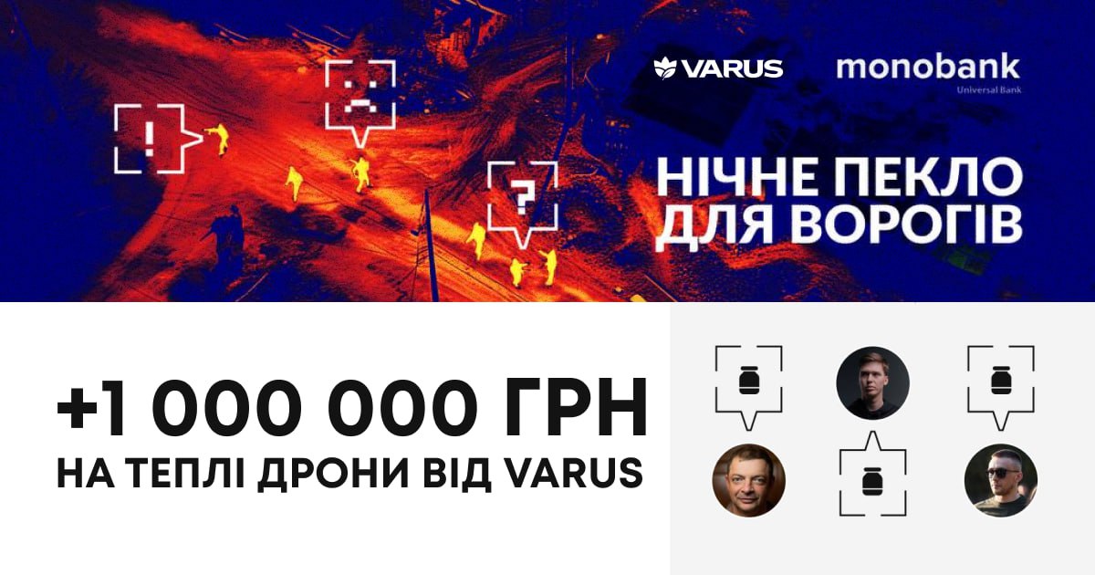 Varus перераховує 1 млн грн на FPV-дрони з тепловізорами 