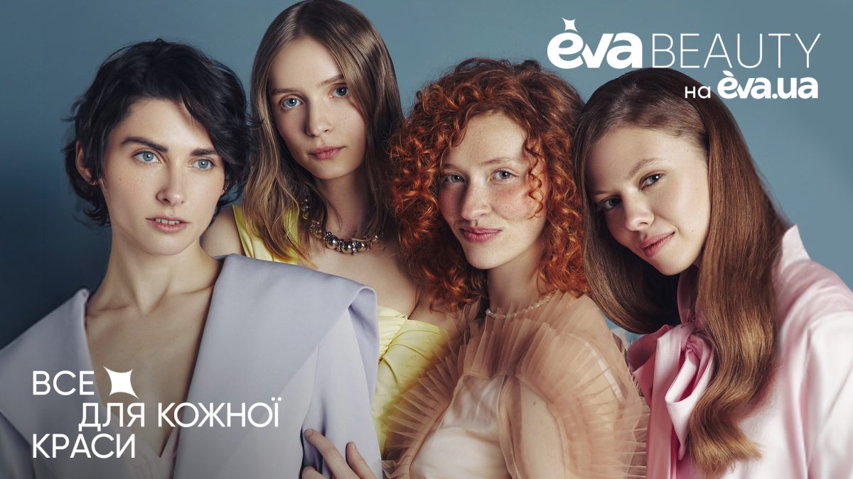 Все для кожної краси: Drama Queen створили кампейн для eva.ua