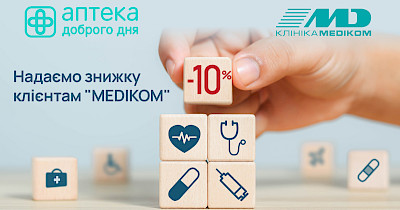 Аптека Доброго Дня предоставляет скидки пациентам Медиком