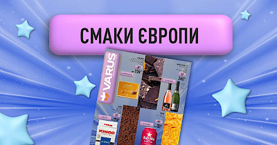 Смаки Європи: місяць знижок на імпортні товари у мережі Varus