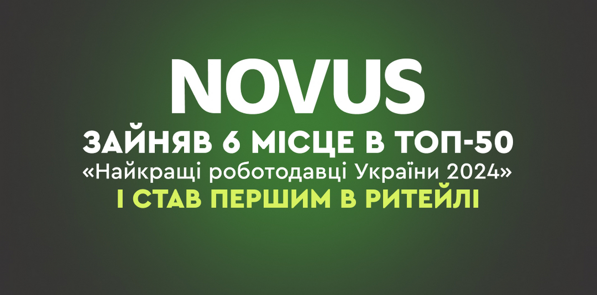Novus став кращим роботодавцем в сфері українського ритейлу за версією Forbes та robota.ua