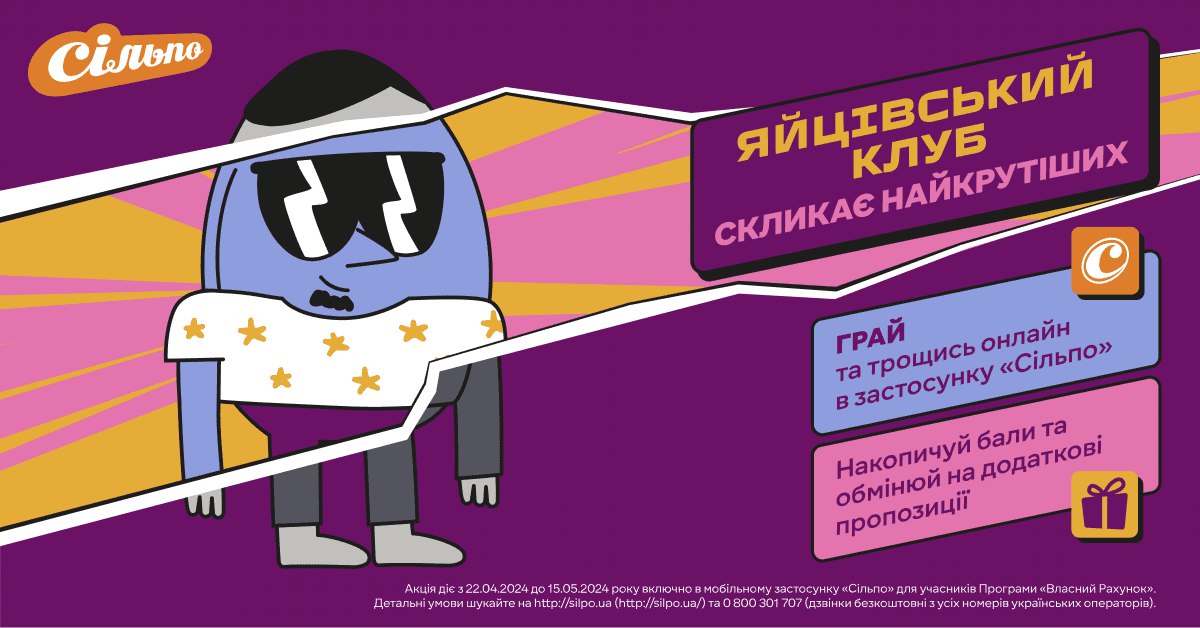 Мережа Сільпо запустила мобільну великодню гру – бій крашанками