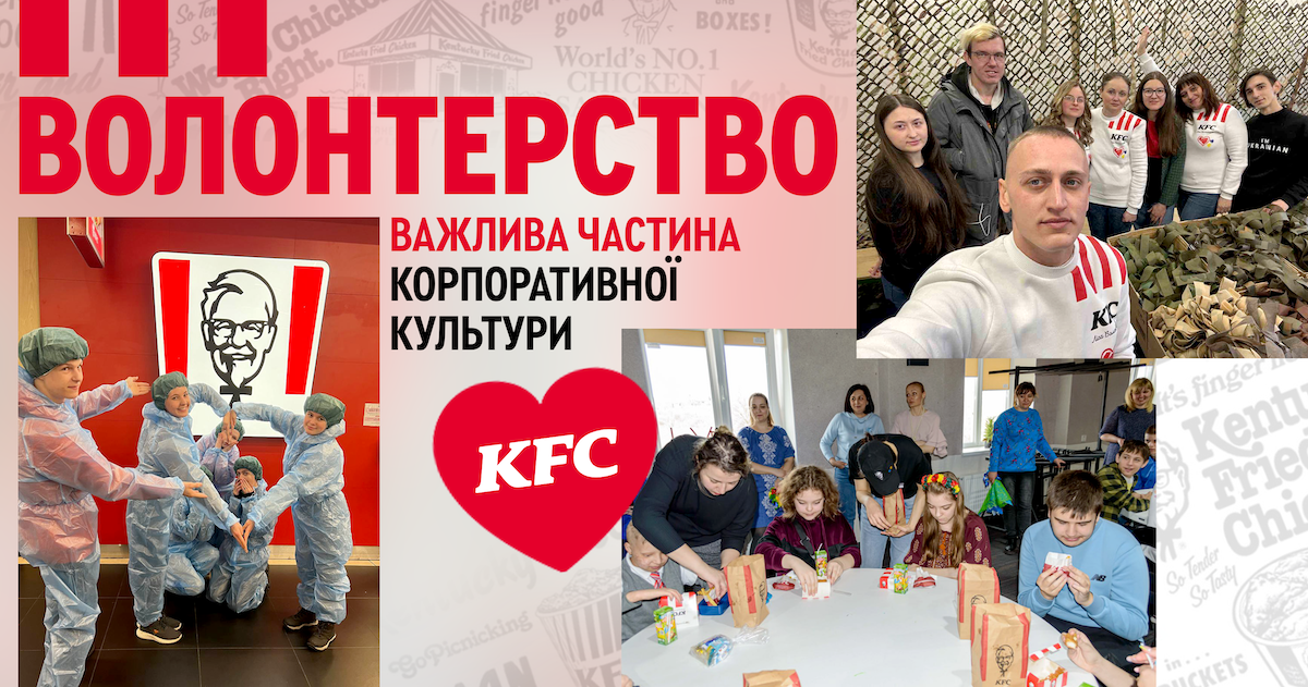 Волонтерство, як важлива частина корпоративної культури в KFC