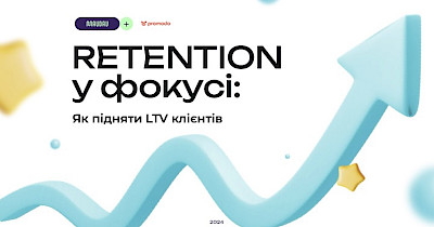Retention у фокусі: як підняти LTV клієнтів — кейс маркетплейсу Maudau