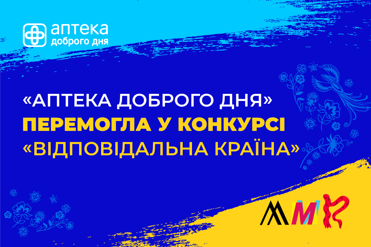 Сеть Аптека Доброго Дня победила в конкурсе «Відповідальна країна»