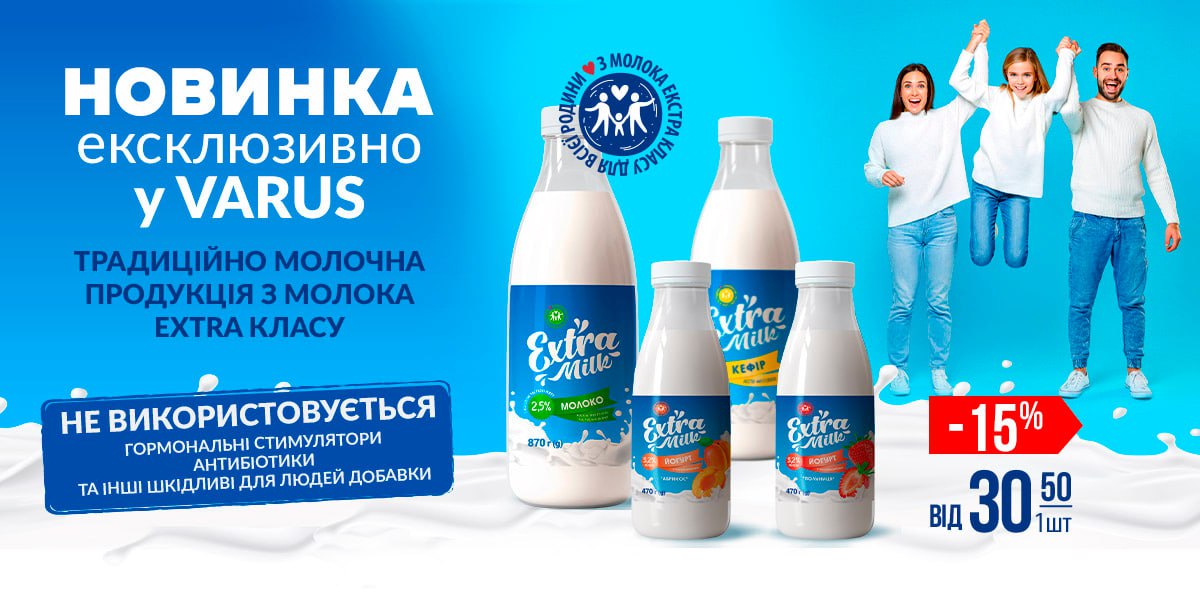 Новинка в мережі Varus: молоко та кисломолочна продукція від ТМ Extra Milk