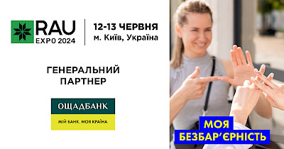 Ощадбанк – генеральний партнер RAU Expo 2024