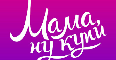 «Мама, ну купи» успішно презентувала себе на виставці Франчайзинг 2024