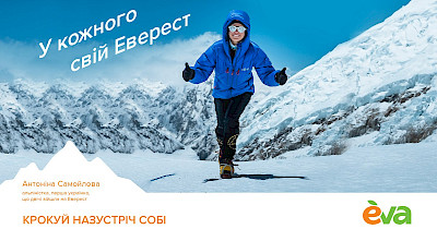 Eva запустила кампанію «Крокуй назустріч собі» за участі альпіністки Антоніни Самойлової