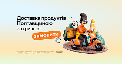 Сеть “Сільпо” запустила услугу дальней доставки в города и села Полтавской области