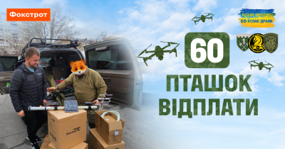 Весняні «Пташки відплати»: Фокстрот закупив FPV-дрони на 1 млн грн для трьох підшефних підрозділів ЗСУ