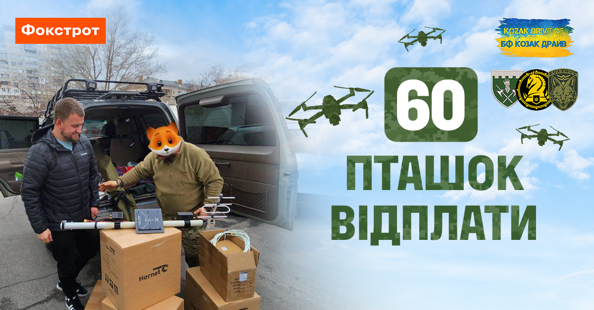 Весняні «Пташки відплати»: Фокстрот закупив FPV-дрони на 1 млн грн для трьох підшефних підрозділів ЗСУ