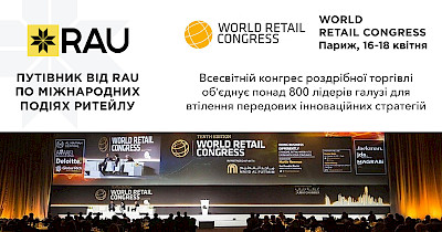 16-18 квітня, у Парижі відбудеться World Retail Congress – всесвітній конгрес роздрібної торгівлі з понад 800 лідерами галузі