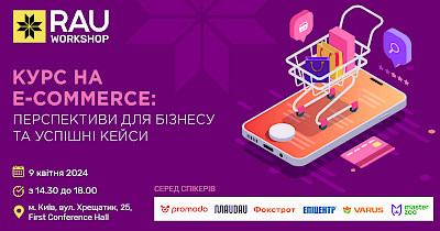 9 квітня, Київ, офлайн: RAU Workshop: “Курс на e-commerce: перспективи для бізнесу та успішні кейси”