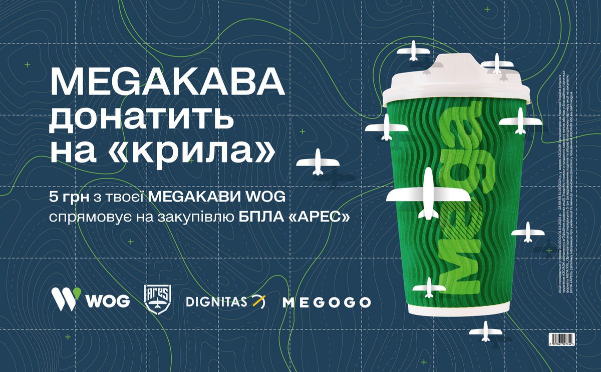 «Megaкава донатить на «крила» – спільний проєкт WOG та фонду Дігнітас