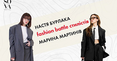 SOVA Fashion Battle: обираємо кращі образи від Марини Мартинів та Насті Бурлаки