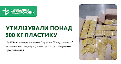 Утилізували понад 500 кг пластику: як мережа аптек Подорожник дбає про екологію
