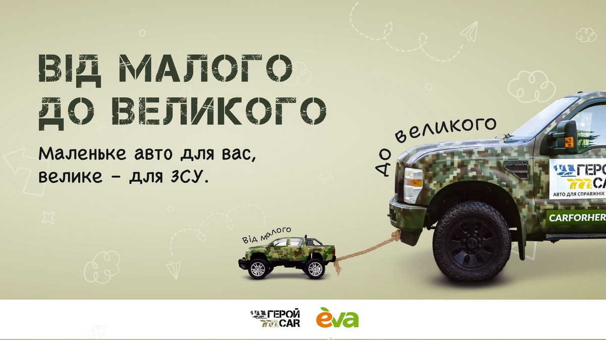 Від малого до великого: геройкарчики повертаються, щоб допомогти ЗСУ