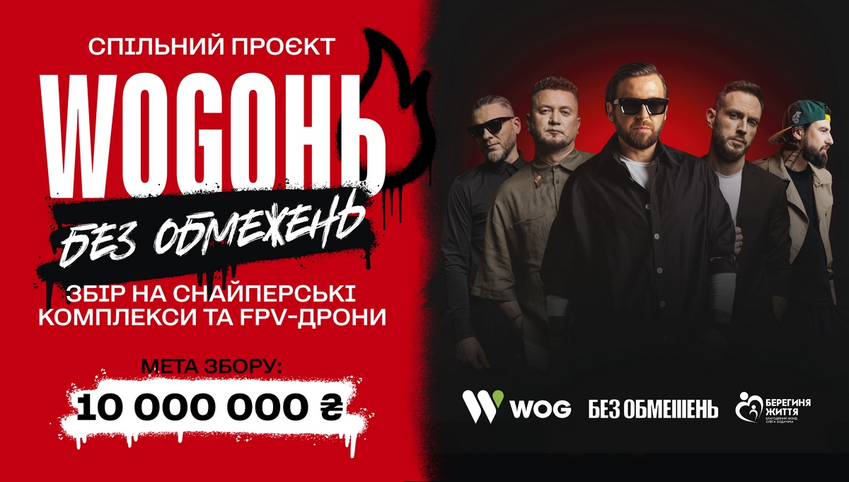 «WOGонь Без обмежень» – проєкт WOG та гурту «Без обмежень» на підтримку захисників