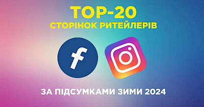 Лидеры зимы: как изменился топ-20 украинских ритейлеров в Facebook и Instagram на конец зимы 2024 года