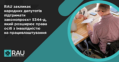 RAU закликає народних депутатів підтримати законопроєкт 5344-д, який розширює права осіб з інвалідністю на працевлаштування