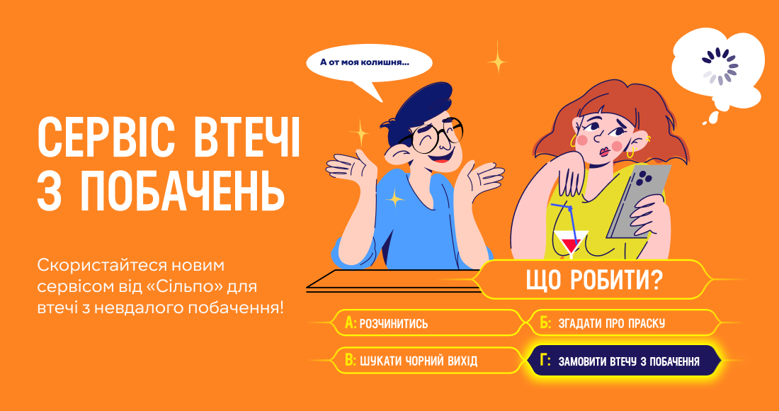 Втекти з побачення: Сільпо запустив новий сервіс