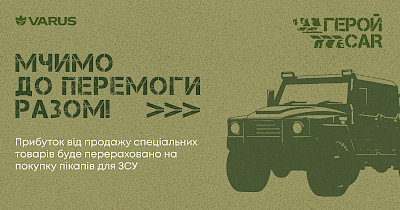 Автомобілі для ЗСУ: мережа Varus запускає благодійну акцію