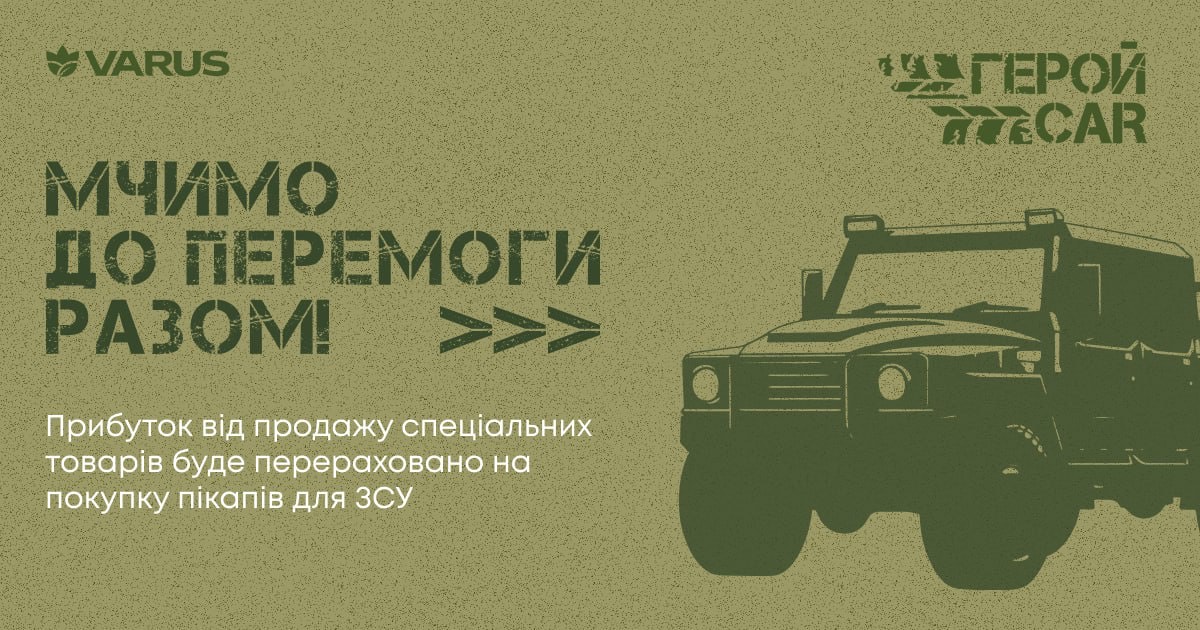 Автомобілі для ЗСУ: мережа Varus запускає благодійну акцію