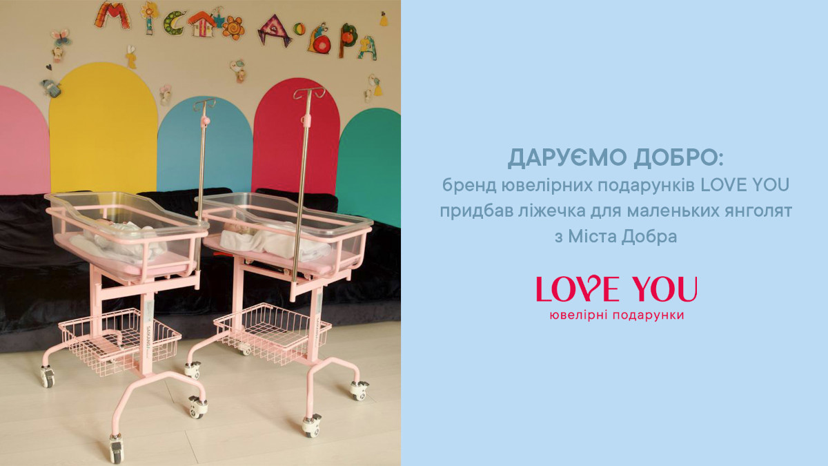 Даруємо добро: бренд ювелірних подарунків Love You допомагає центру «Місто добра»