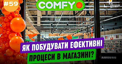 Доказано Comfy: Как построить эффективные процессы в магазине