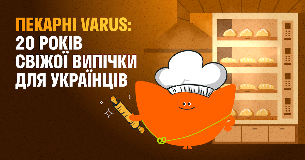 Пекарні Varus: 20 років свіжої випічки