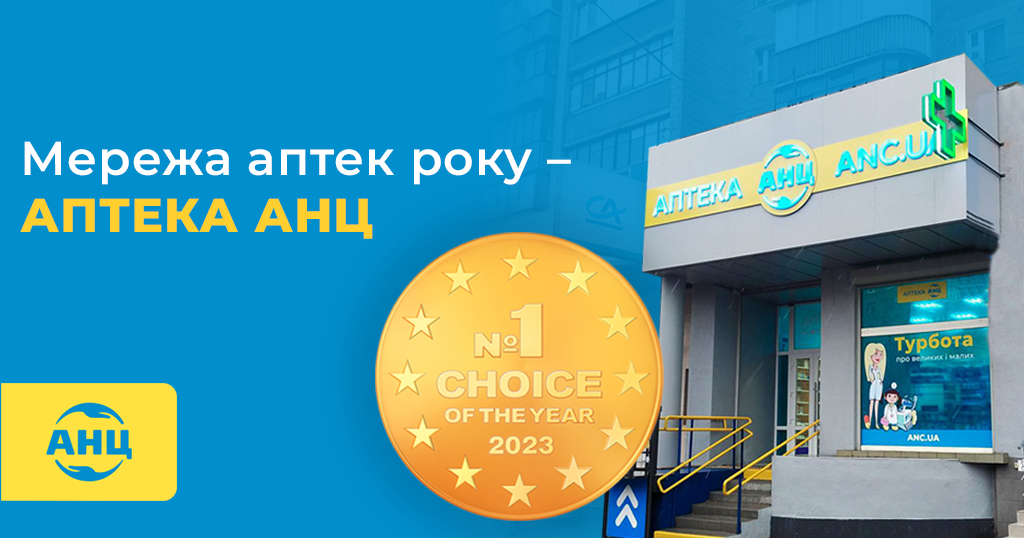 Третій рік поспіль: мережа аптек АНЦ отримала нагороду “Вибір року” 2023