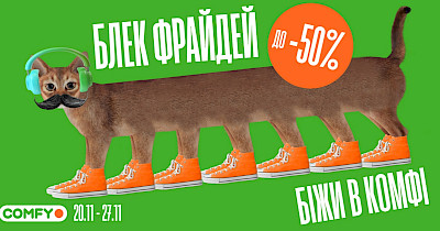 Зимовий марафон рекламних кампаній від мережі Comfy