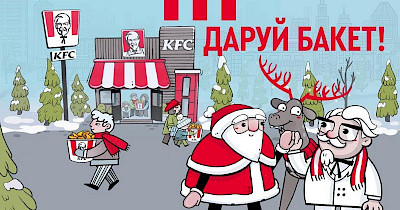 Як Санта подружився з полковником Сандерсом? Секрети новорічної кампанії KFC