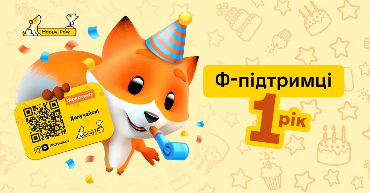 1 млн гривен донатов для спасенных животных: сеть Фокстрот отмечает один год Ф-поддержке