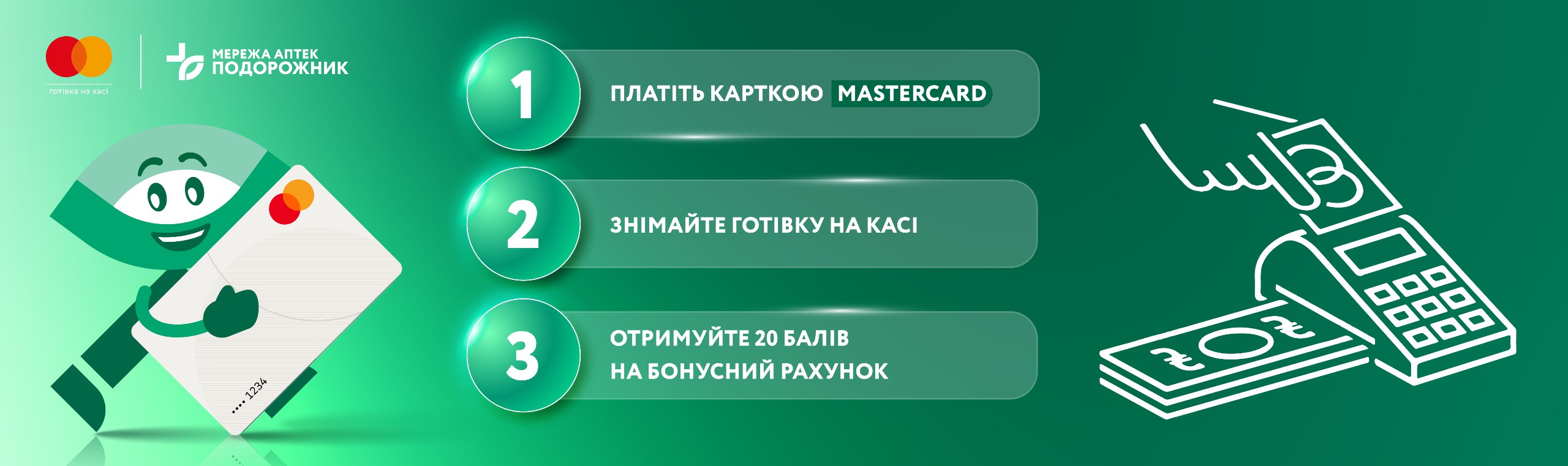 Мережа аптек Подорожник у співпраці з Mastercard надає бонуси клієнтам