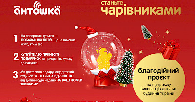 Ювілейний благодійний проект «Станьте чарівниками!» від мережі магазинів Антошка