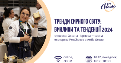 18 грудня – вебінар від Ardis Group «Тренди сирного світу: виклики та тенденції 2024»