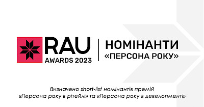 Визначено short-list номінантів премій «Персона року в рітейлі» та «Персона року в девелопменті» на RAU Awards 2023