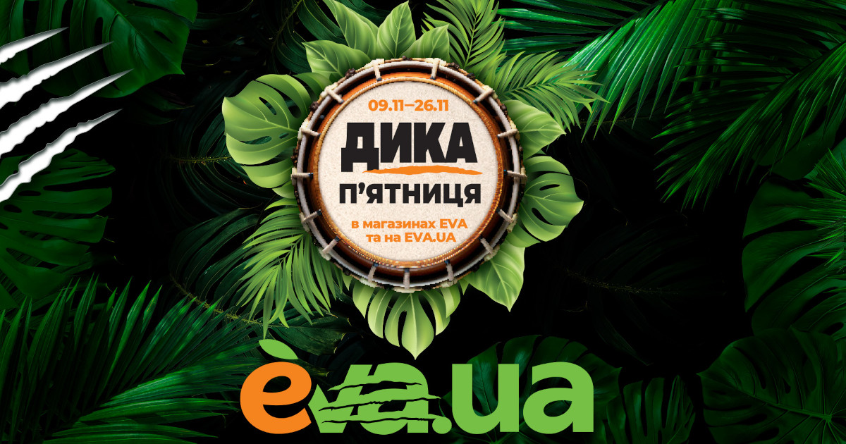 Справді дика: результати Чорної п’ятниці в EVA.UA