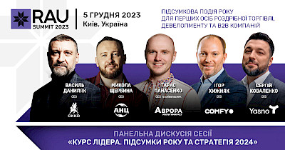 RAU Summit 2023: про що будуть говорити на сесії «Курс лідера»