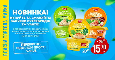 Новинка у Varus: бутербродні закуски ТМ Varto з трьома смаками